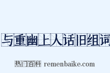 与重幽上人话旧组词是什么意思的图片